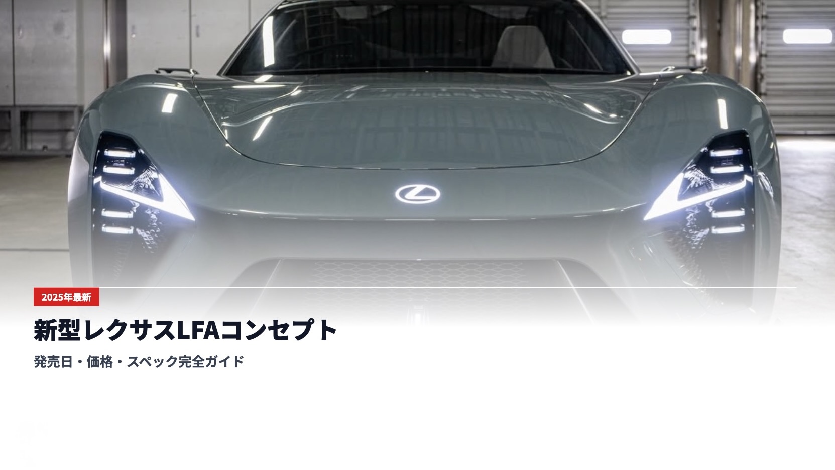 2025年最新】新型レクサスLFAコンセプト｜発売日・価格・スペック完全ガイド
